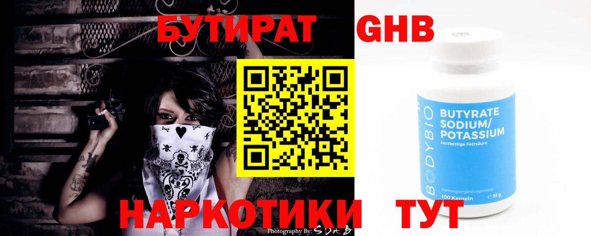 Бутират 1.4BDO  Бутират  Гусь-Хрустальный  Вход с VPN 